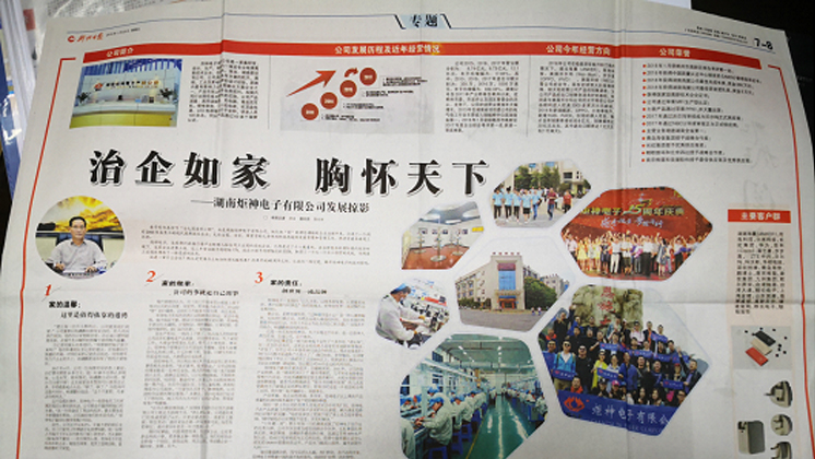《郴州日?qǐng)?bào)》專(zhuān)題報(bào)道：治企如家，胸懷天下