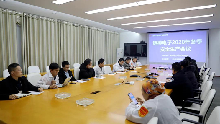 炬神電子召開2020年冬季安全生產(chǎn)會議:開展安全隱患大排查、大管控、大整治