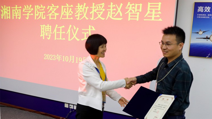 優(yōu)秀！趙智星被聘任為湘南學院客座教授