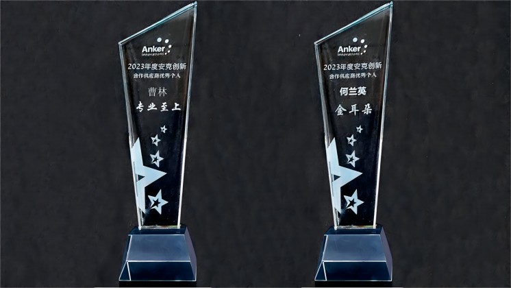喜訊：我司曹林、何蘭英榮獲“安克創(chuàng)新合作供應(yīng)商優(yōu)秀個人”