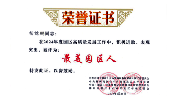 【喜訊】楊譓鵬榮獲“最美園區(qū)人”稱號(hào)