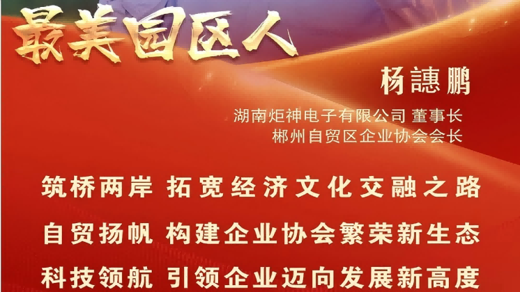 最美園區(qū)人 | 楊譓鵬：“心連心、共發(fā)展” 臺(tái)商逐夢(mèng)的領(lǐng)航先鋒